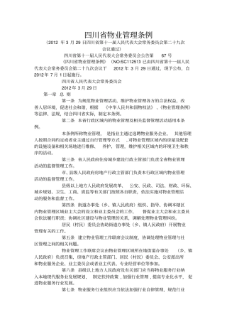 四川物业管理条例