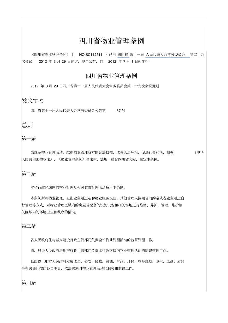 四川物业管理条例x_第1页