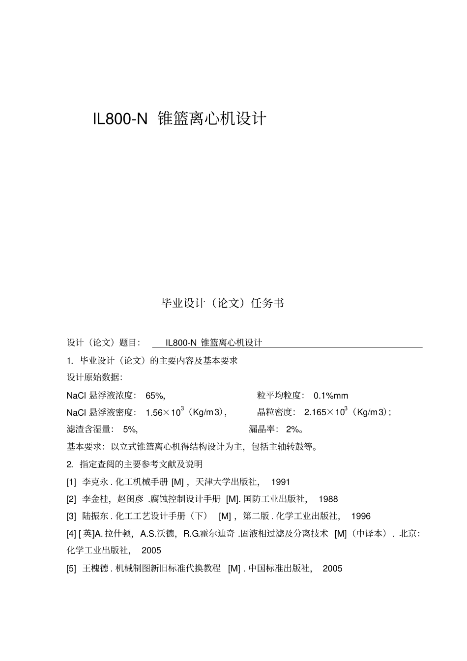 四川理工学院毕业设计-IL800-N锥篮离心机设计完整_第1页