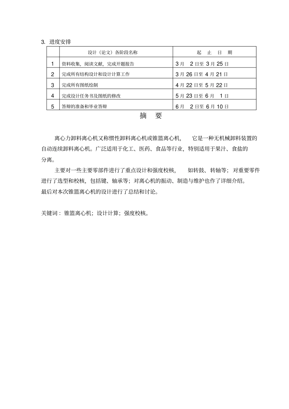 四川理工学院毕业设计-IL800-N锥篮离心机设计完整_第2页