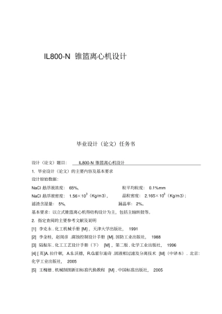 四川理工学院毕业设计-IL800-N锥篮离心机设计完整