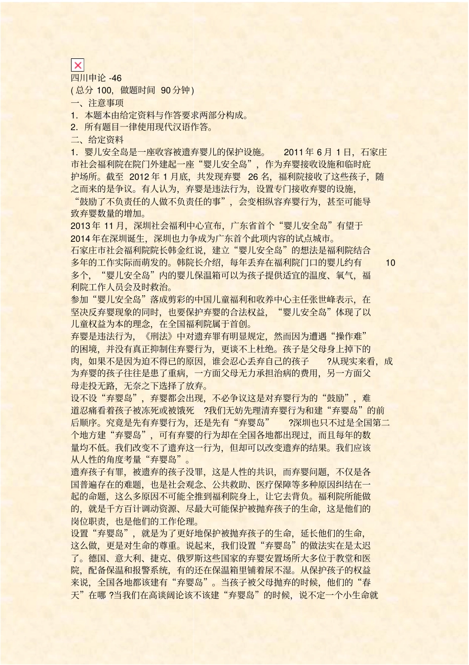 四川申论-46_真题含答案与解析-交互_第1页