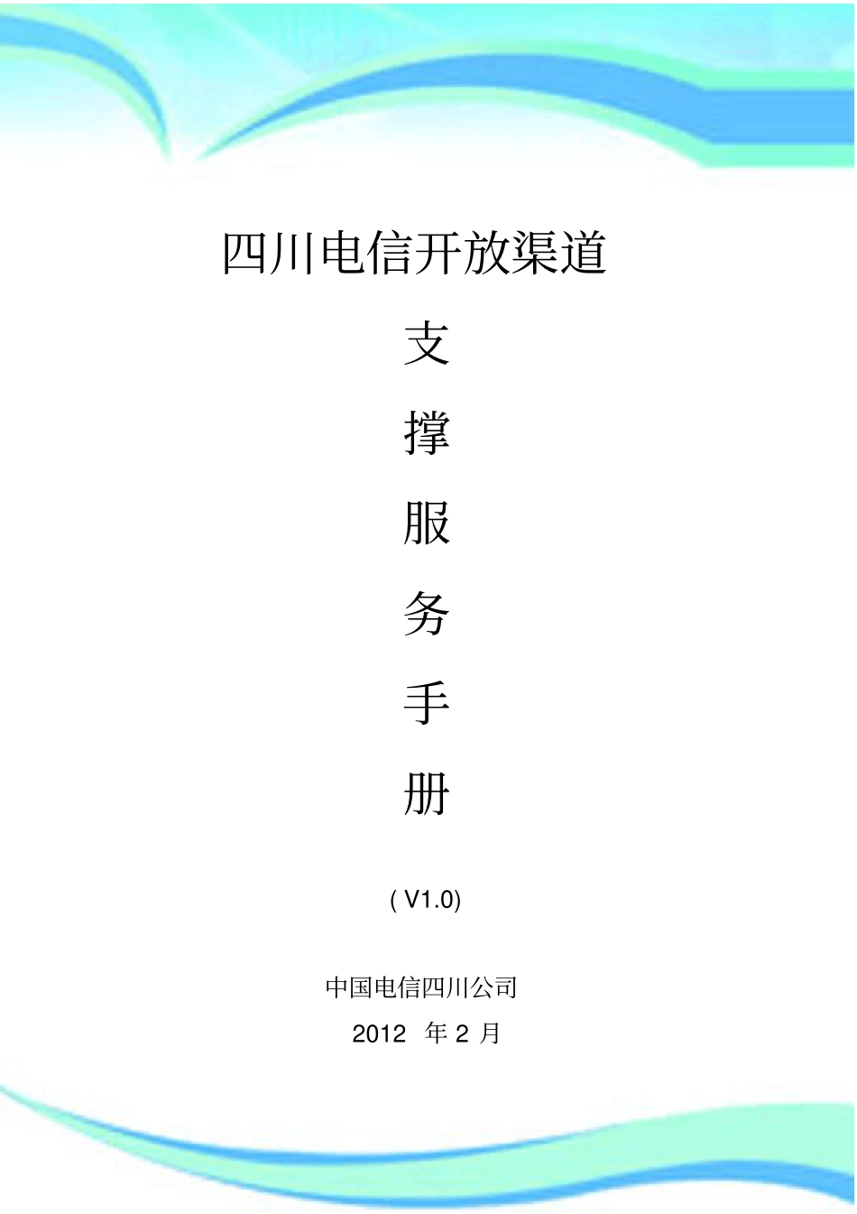 四川电信开放渠道支撑服务手册_第3页