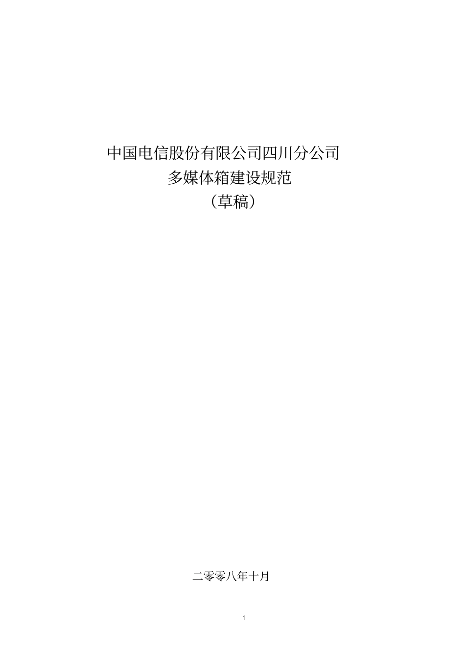 四川电信集团多媒体箱建筑规范V11009简介_第1页