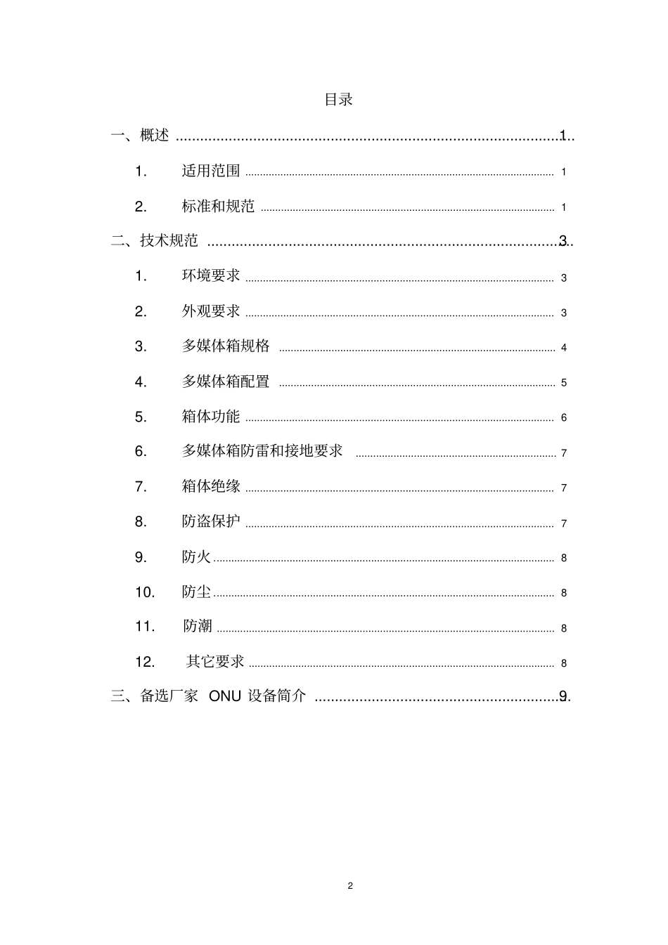 四川电信集团多媒体箱建筑规范V11009简介_第2页