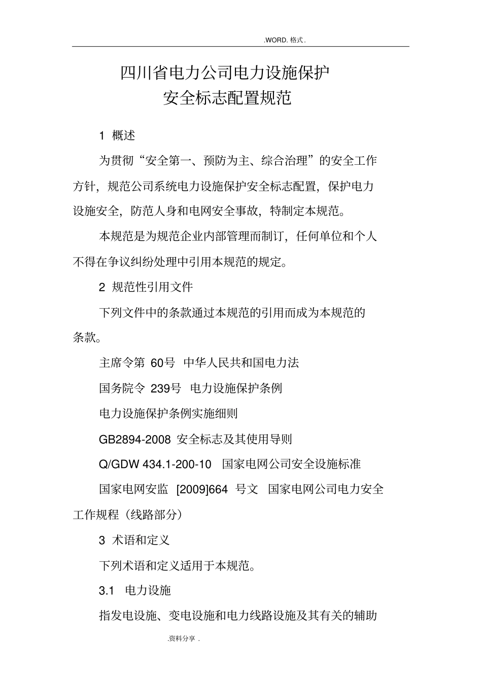 四川电力公司电力设施保护标志规范方案_第1页