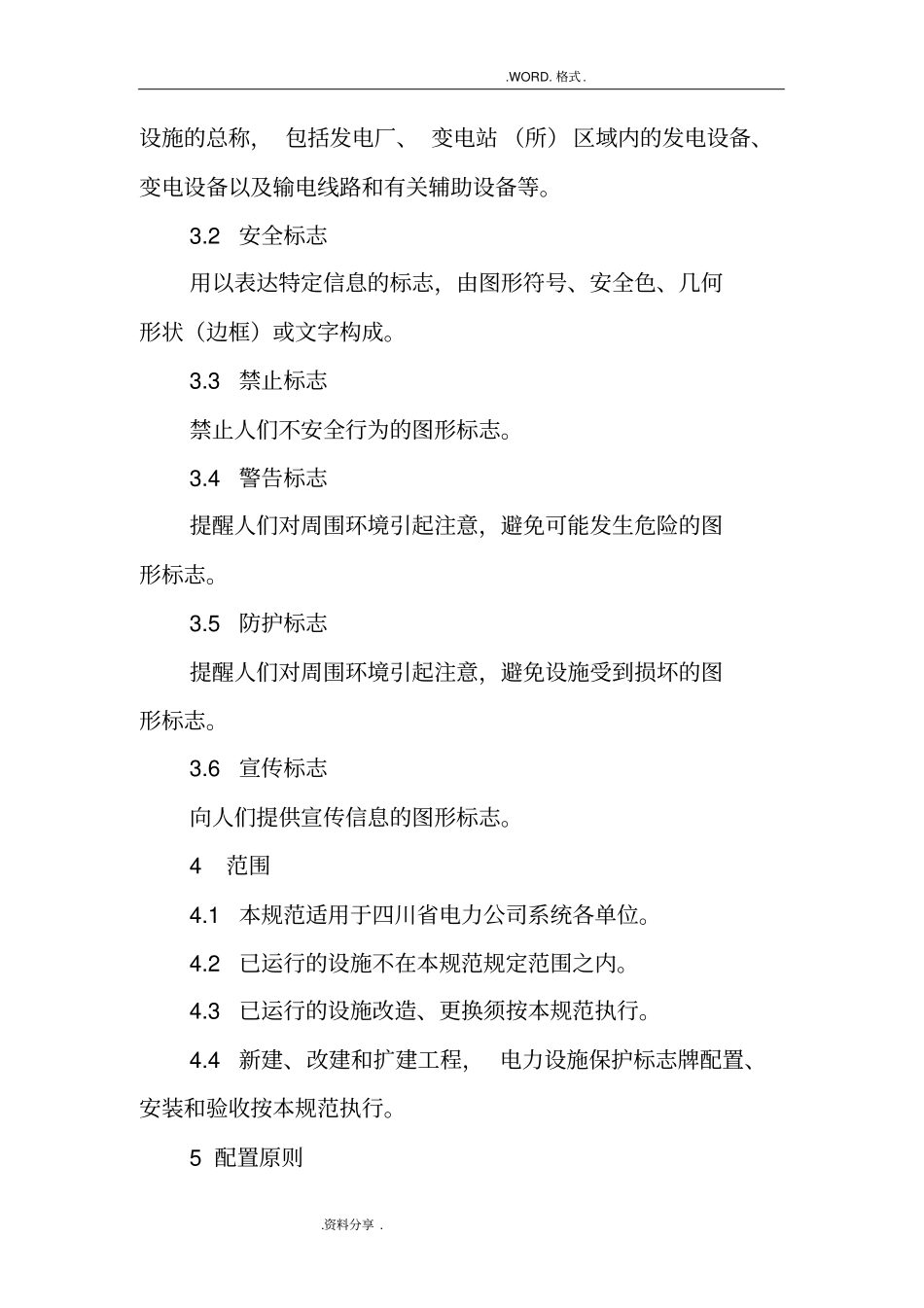 四川电力公司电力设施保护标志规范方案_第2页