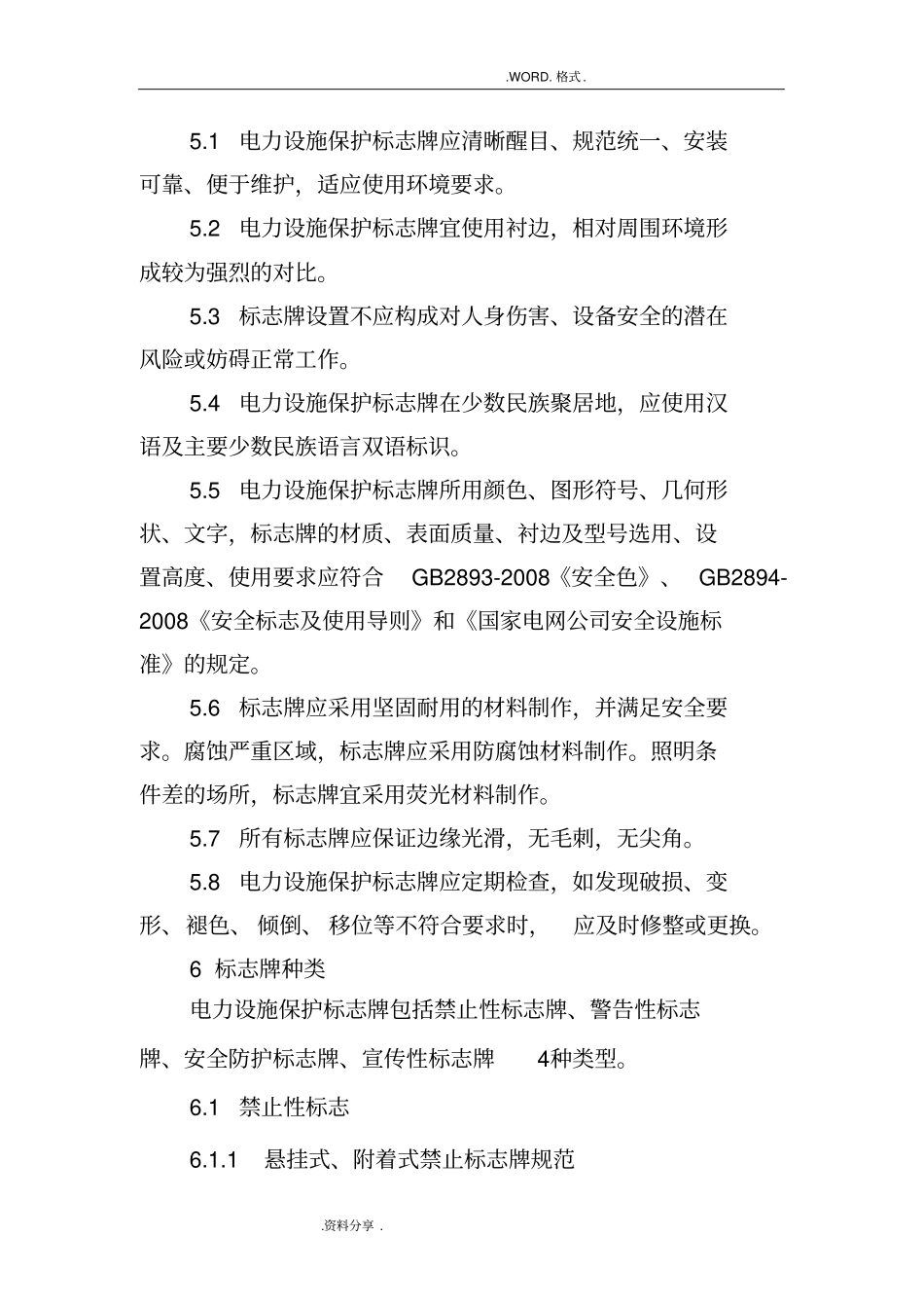 四川电力公司电力设施保护标志规范方案_第3页