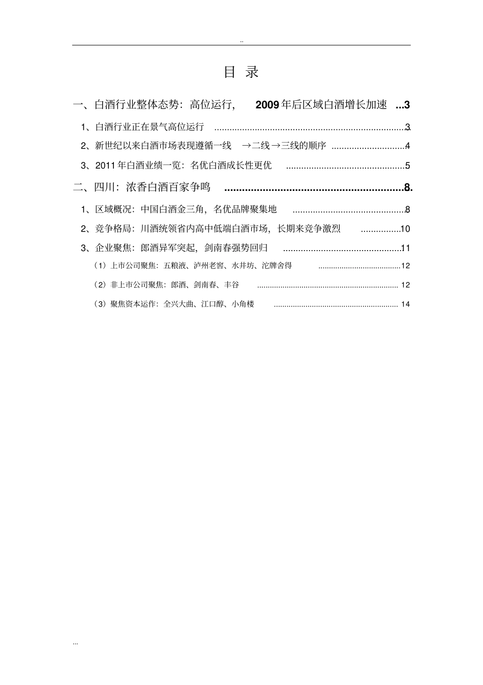 四川白酒行业场分析报告_第2页