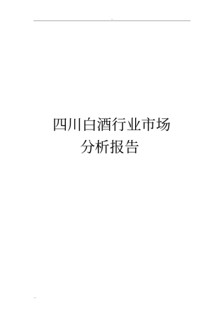 四川白酒行业场分析报告