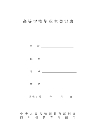 四川的高等学校毕业生登记表空表