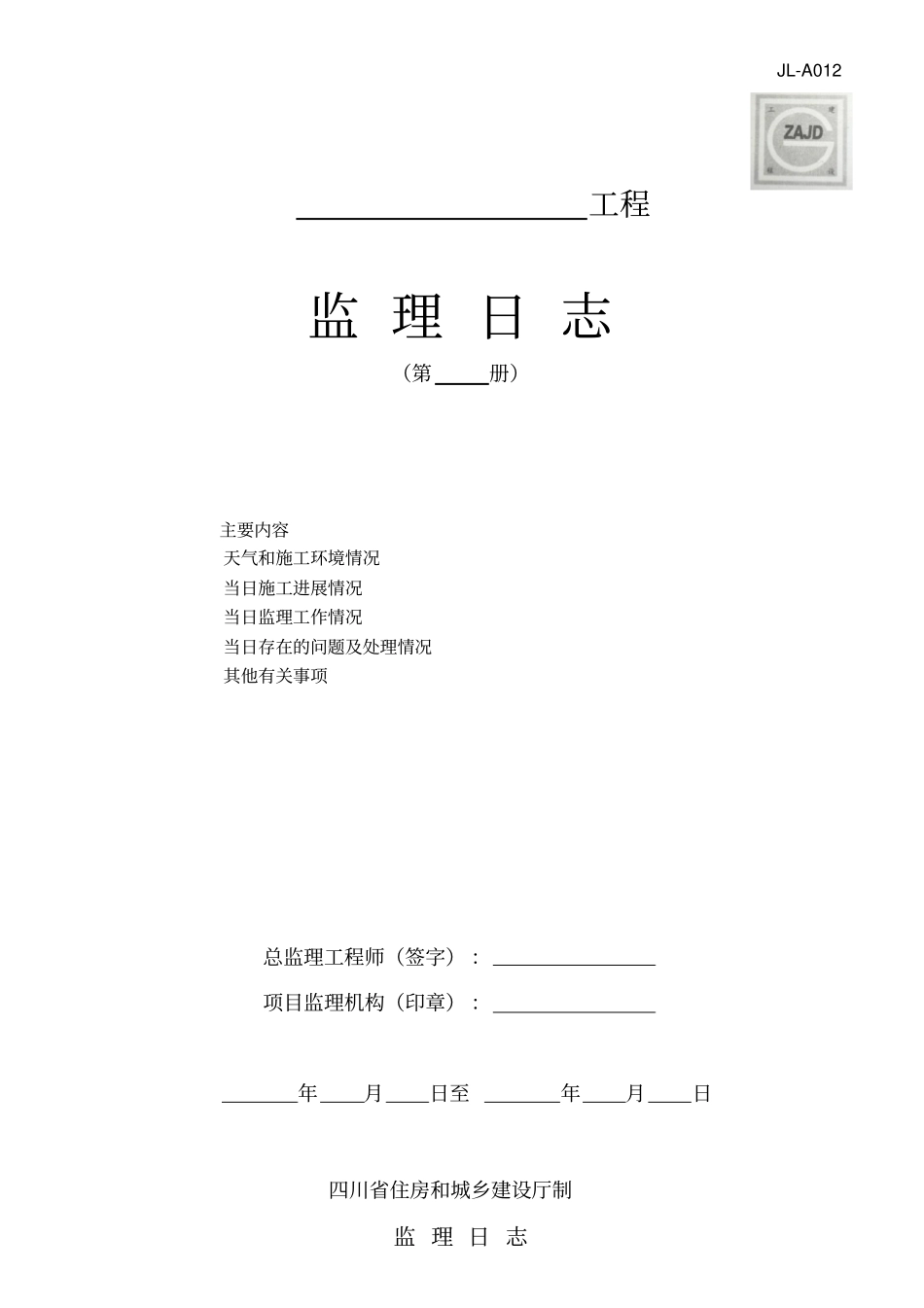 四川监理日志封面及表格_第1页