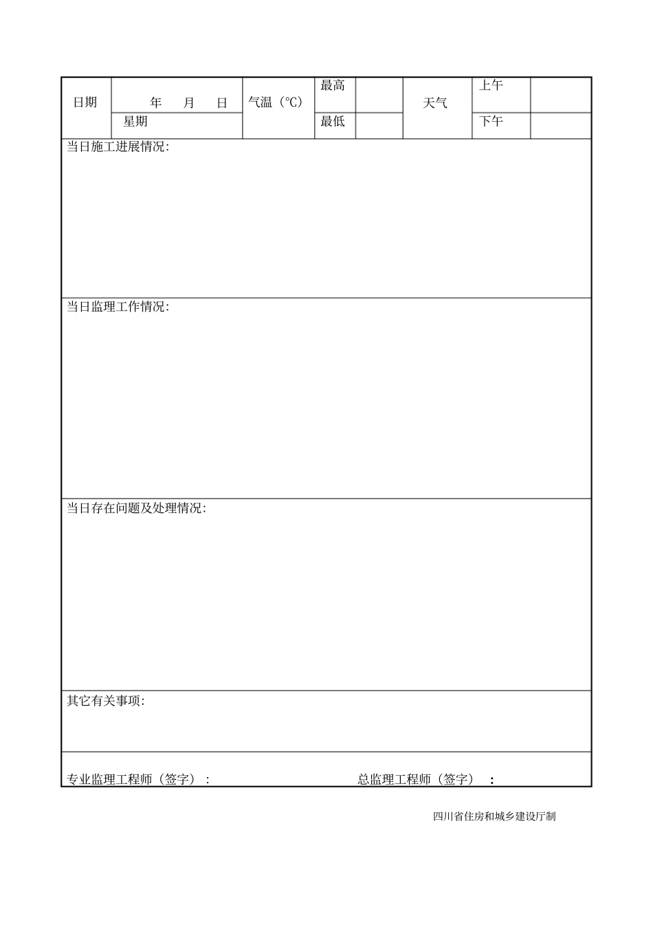 四川监理日志封面及表格_第2页