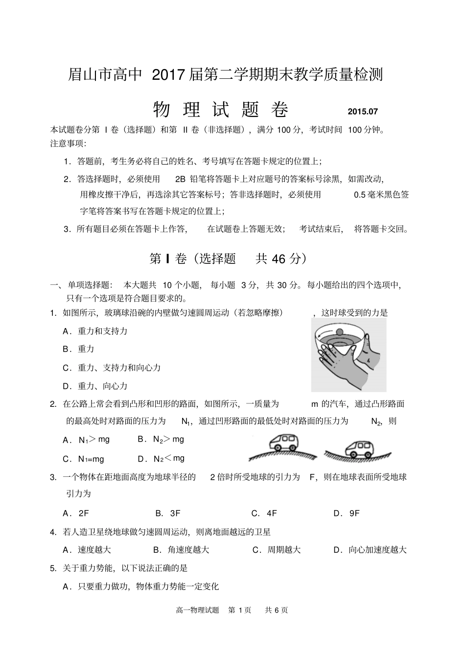 四川眉山2012015学年高一下学期物理期末统考试题版,有答案分析_第1页