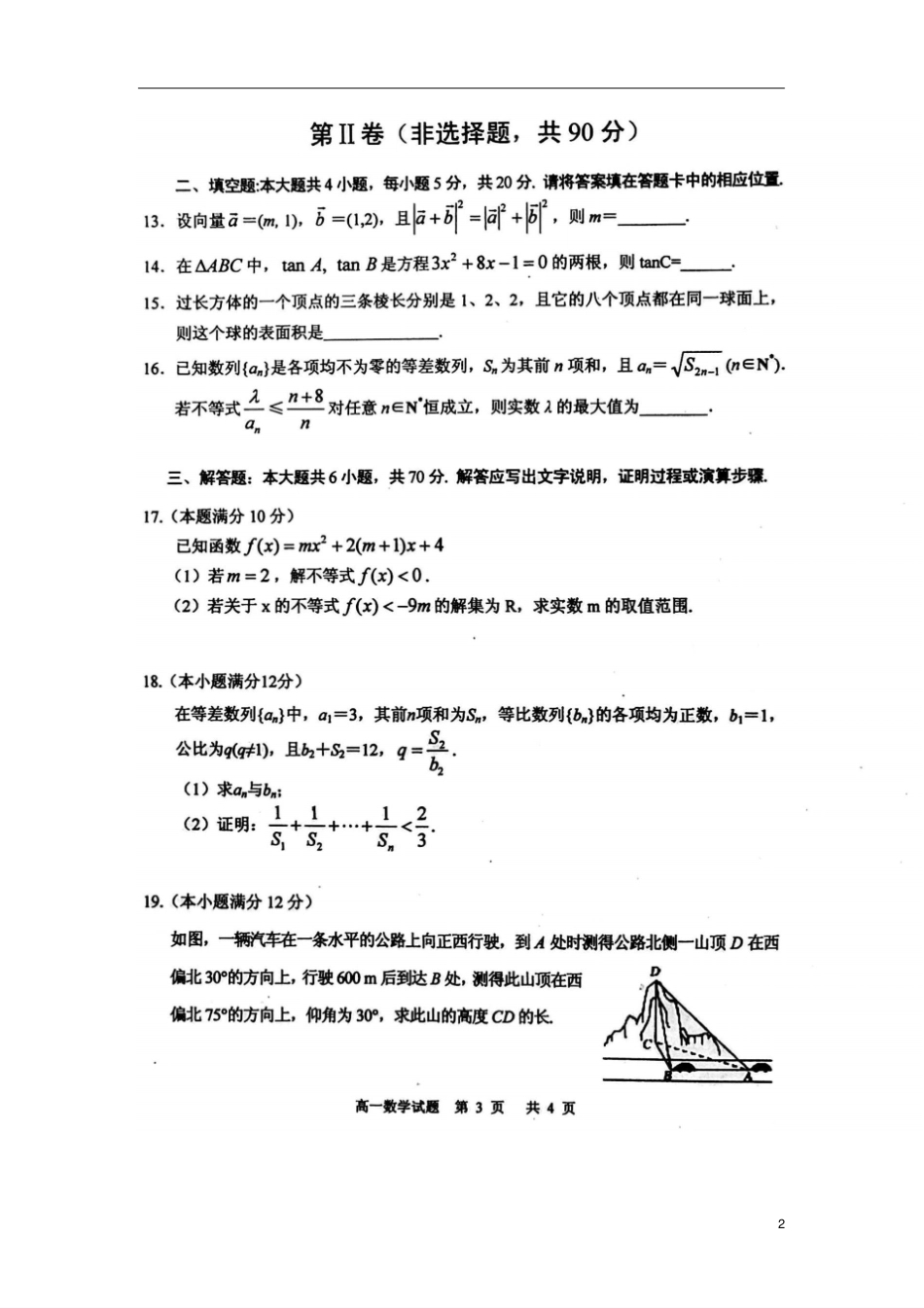 四川眉山2012017学年高一数学下学期期末考试试题扫描版_第2页