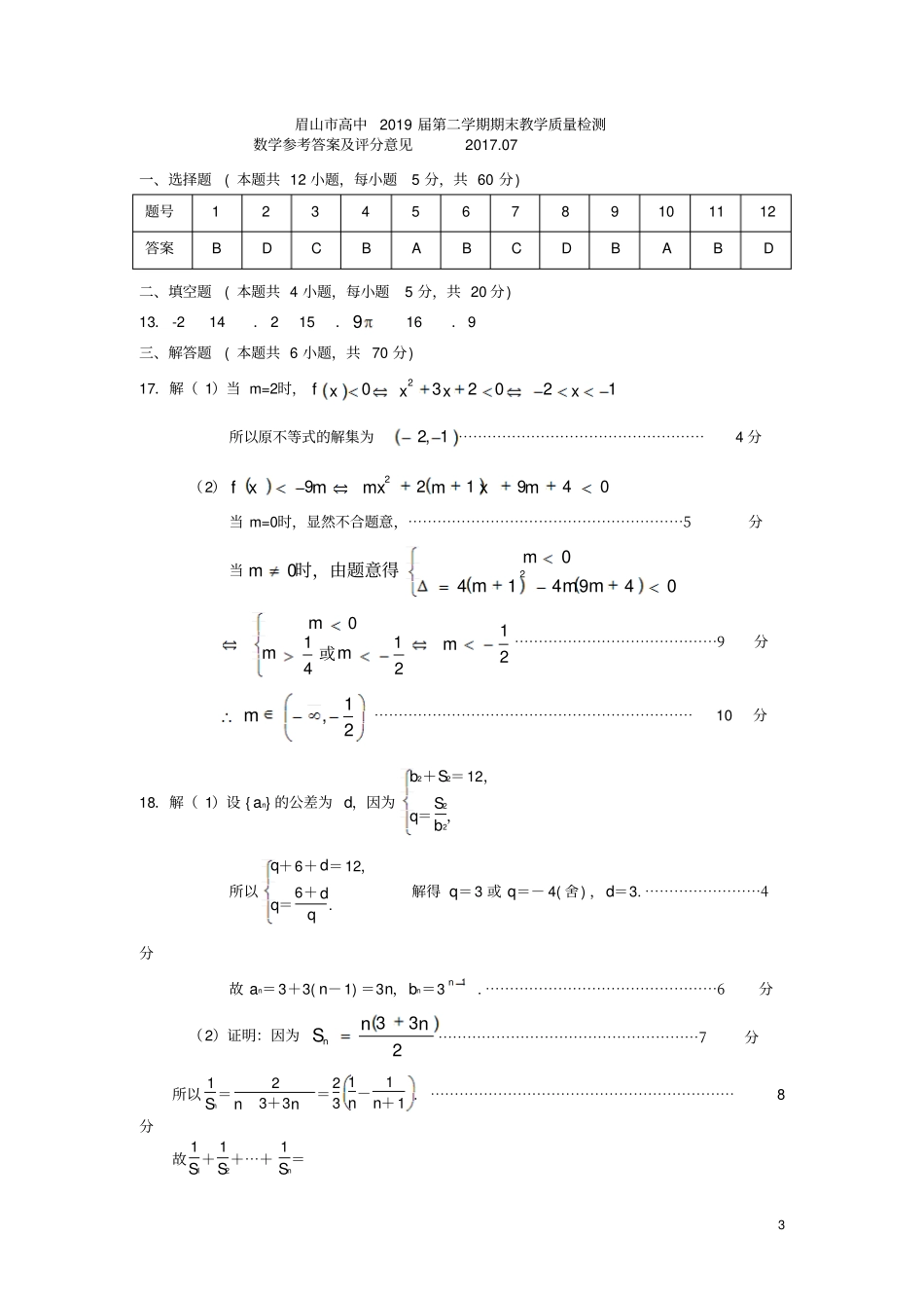 四川眉山2012017学年高一数学下学期期末考试试题扫描版_第3页