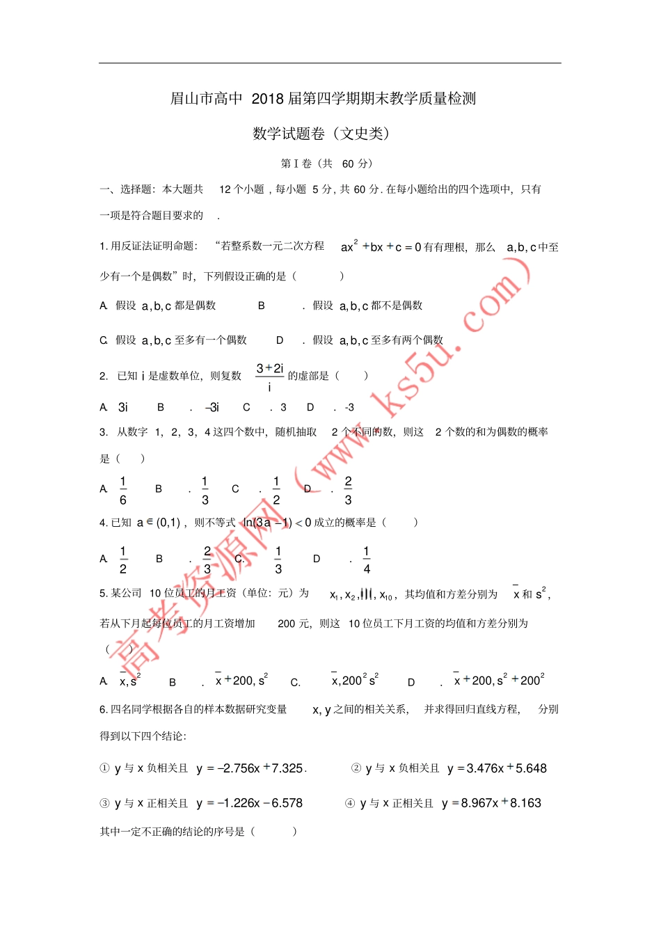 四川眉山2012017学年高二数学下学期期末考试试题文_第1页