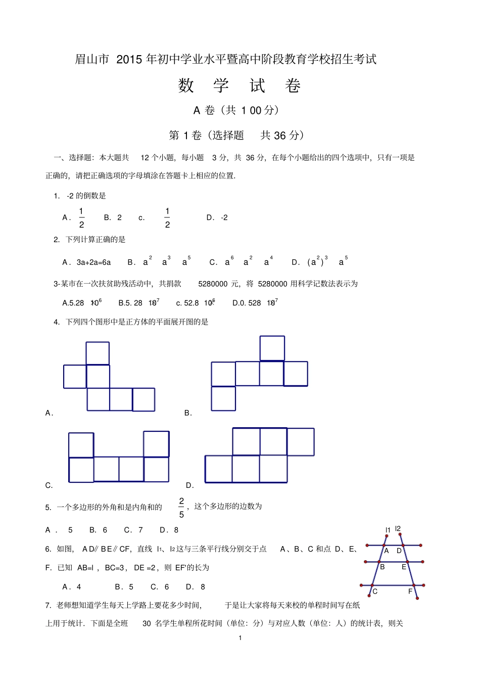 四川眉山2015年中考数学试题版_含答案_第1页