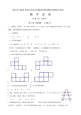 四川眉山2015年中考数学试题版_含答案