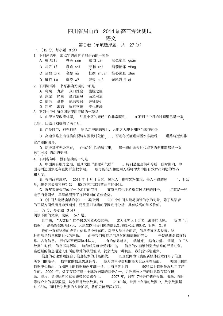 四川眉山2014届高三零诊测试语文试题_版含答案_第1页