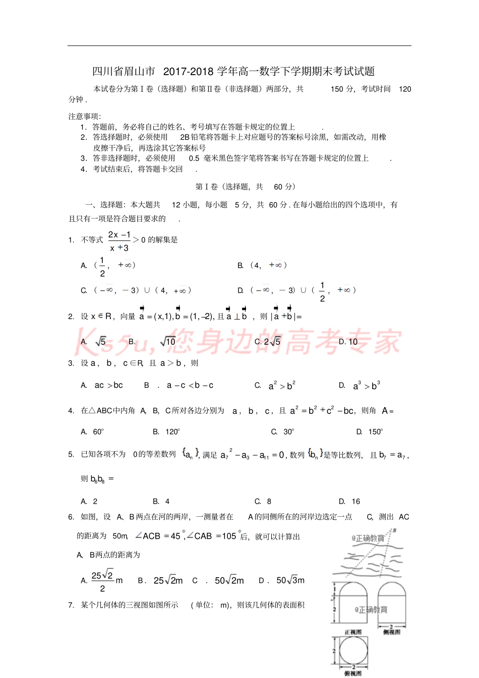四川眉山2017-2018学年高一数学下学期期末考试试题_第1页