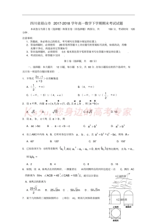 四川眉山2017-2018学年高一数学下学期期末考试试题
