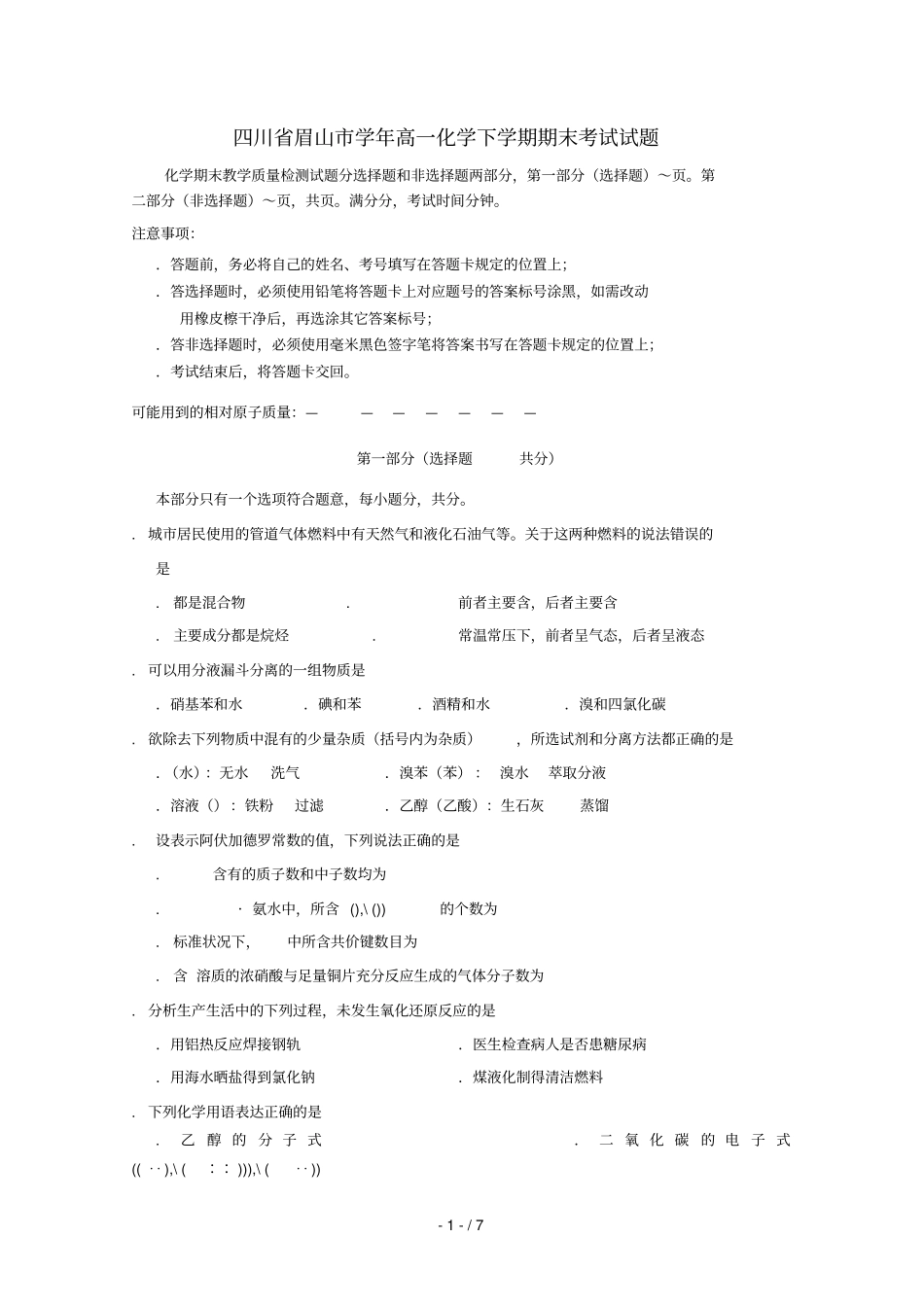 四川眉山2017_2018学年高一化学下学期期末考试试题2018070601140_第1页