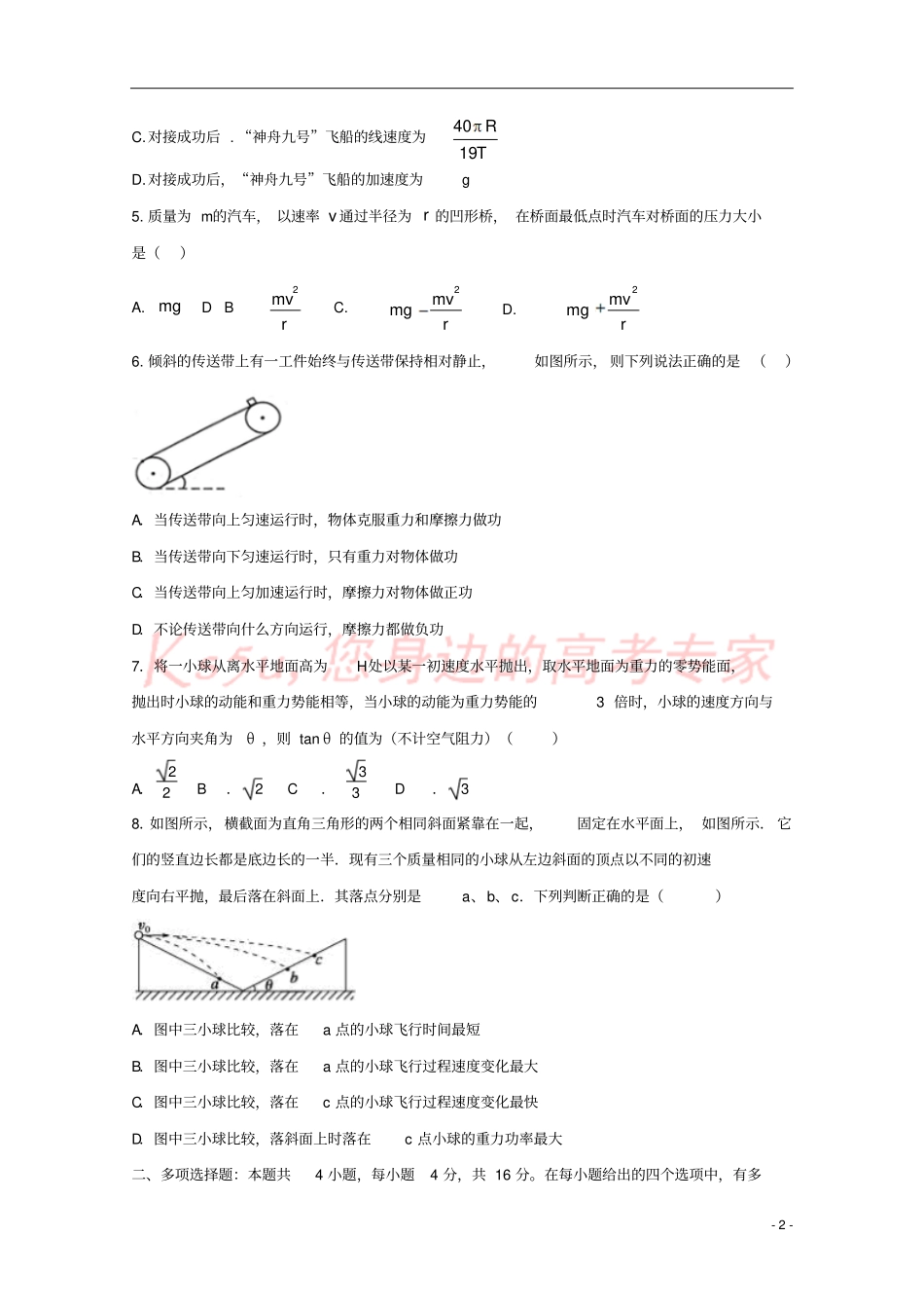 四川眉山一中2017-2018学年高一物理下学期5月月考试题_第2页