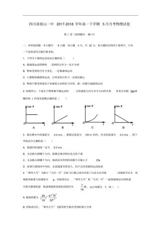 四川眉山一中2017-2018学年高一物理下学期5月月考试题