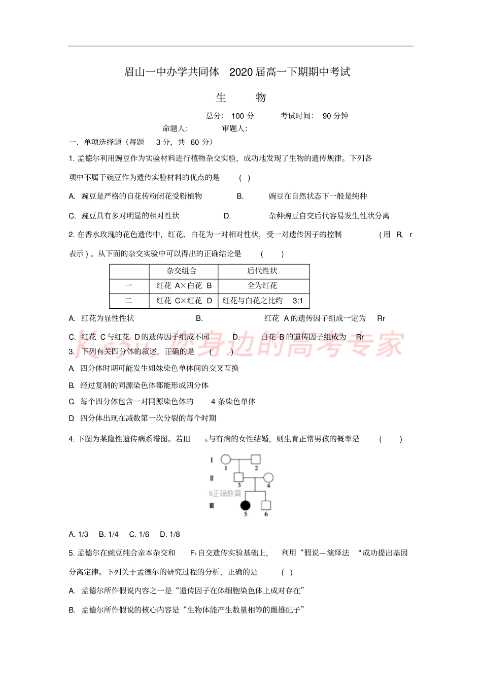四川眉山一中2017-2018学年高一生物下学期期中试题_第1页