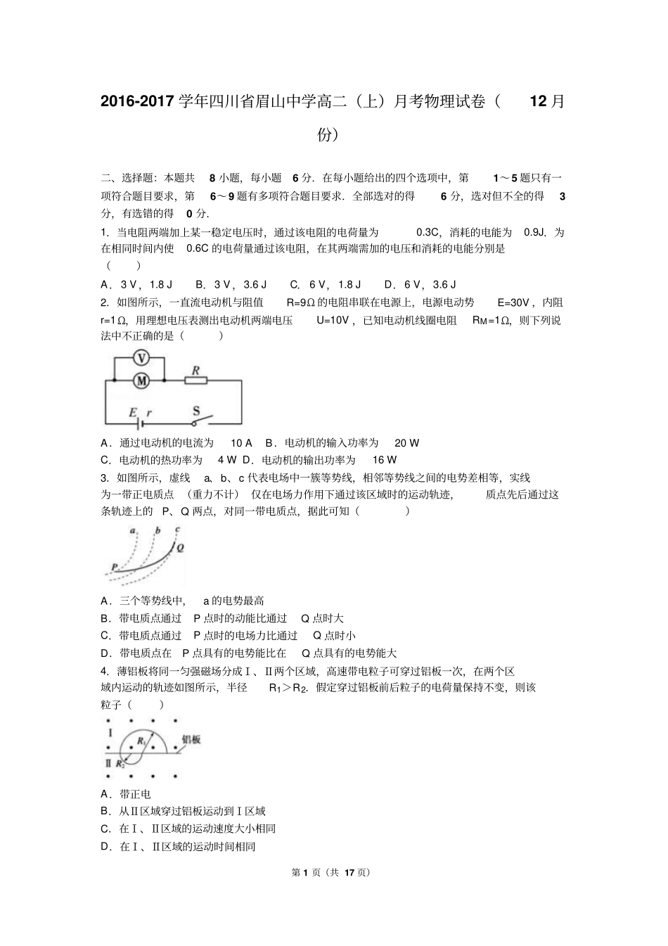 四川眉山中学2012017学年高二上月考物理试卷12月份解析版汇总_第1页