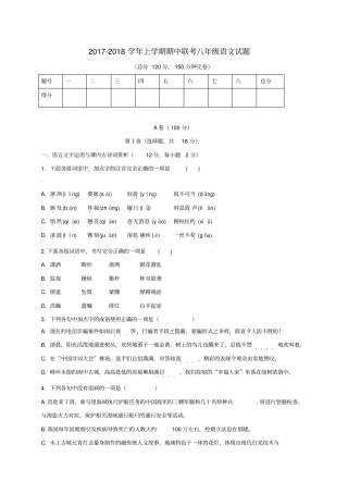 四川眉山仁寿文林镇2017-2018学年八年级语文上学期期中联考试题新人教版