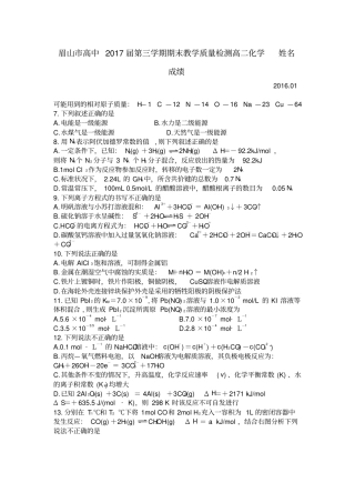 四川眉山高中2017届第三学期期末教学质量检测高二理科综合化学