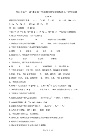 四川眉山高中2018届第一学期期末教学质量检测高一化学试题版zj