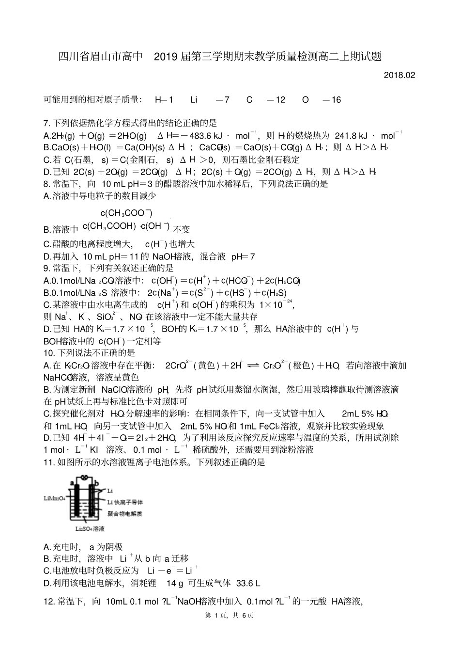 四川眉山高中2019届第三学期期末教学质量检测高二上期化学试题_第1页