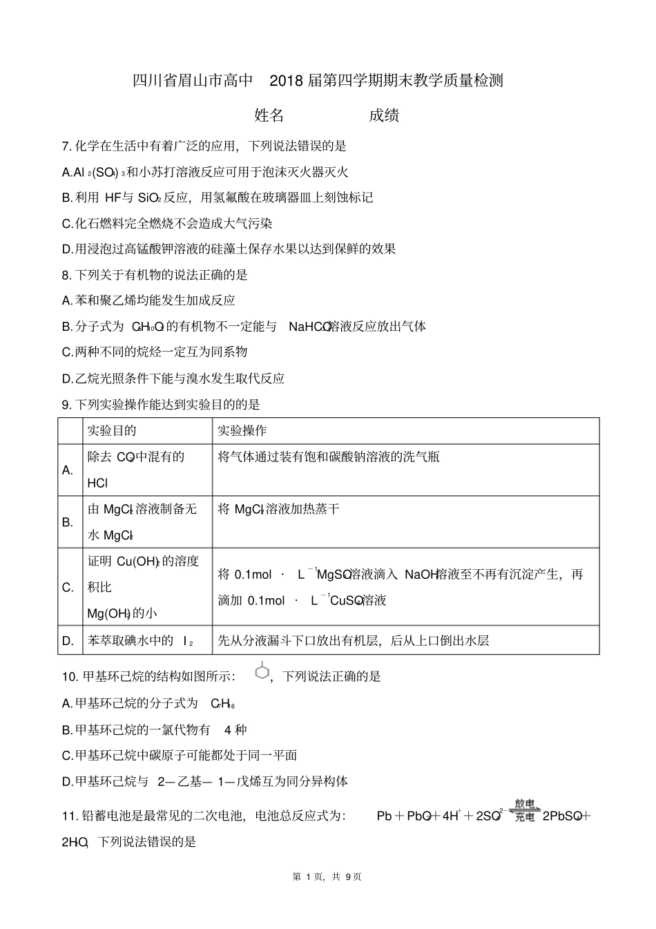 四川眉山高中2018届第四学期期末教学质量检测高二下化学版_第1页