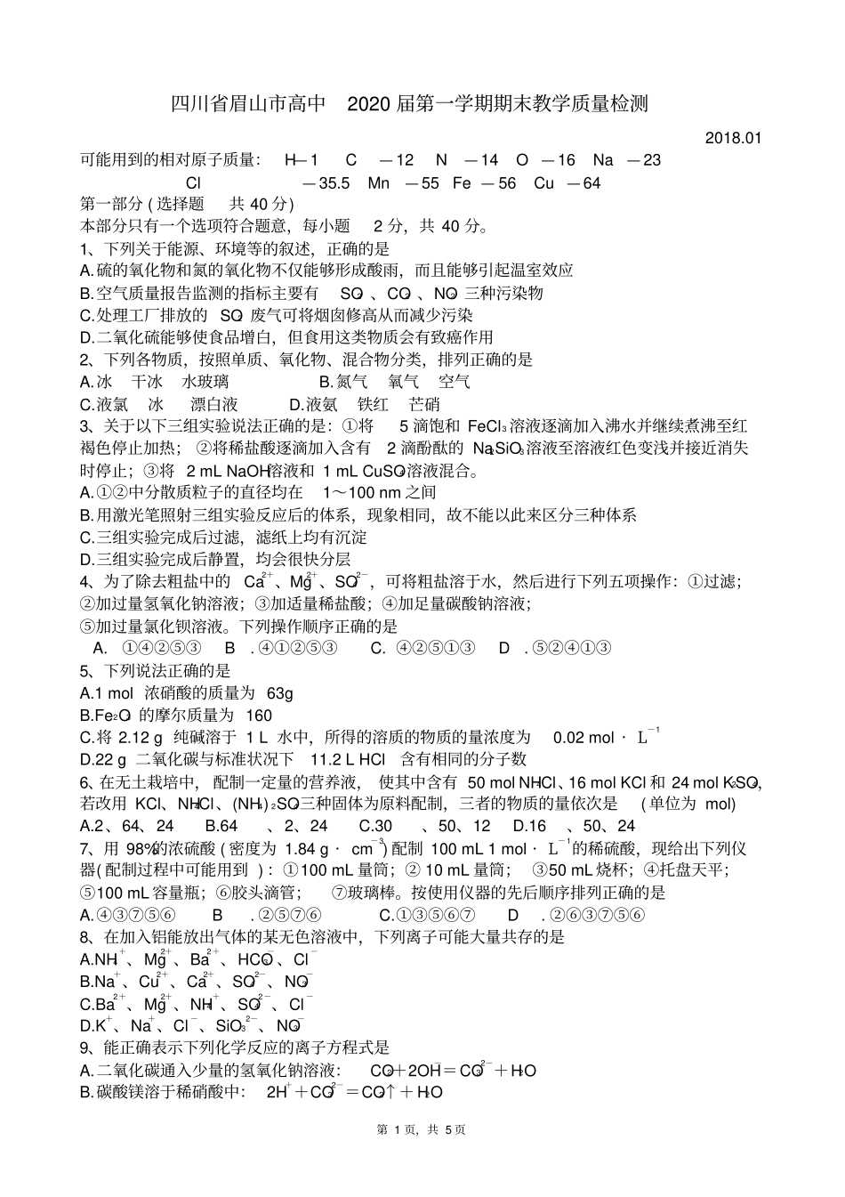 四川眉山高中2020届第一学期期末教学质量检测化学试卷版_第1页