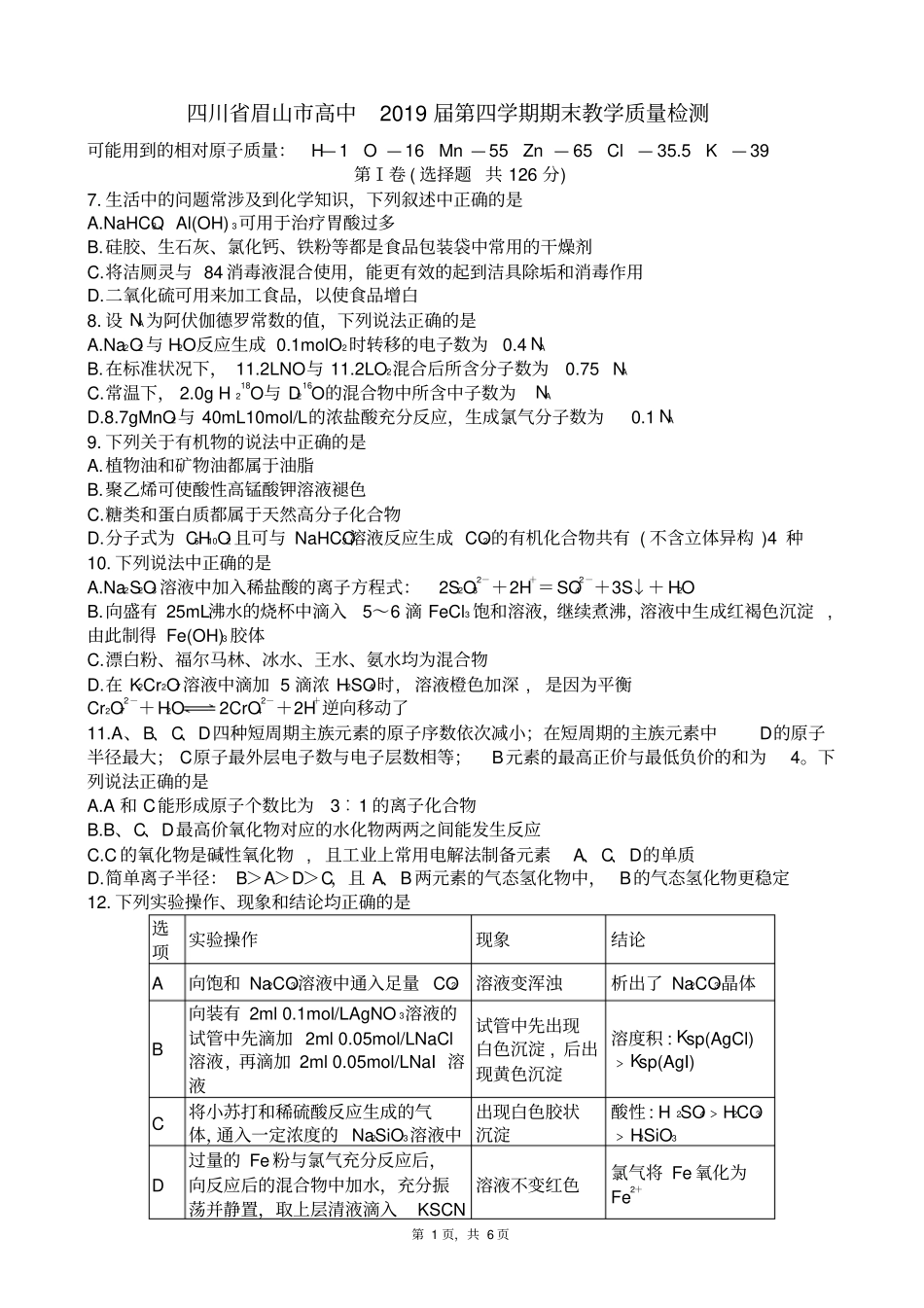 四川眉山高中2019届第四学期期末教学质量检测高二理科综合化学_第1页