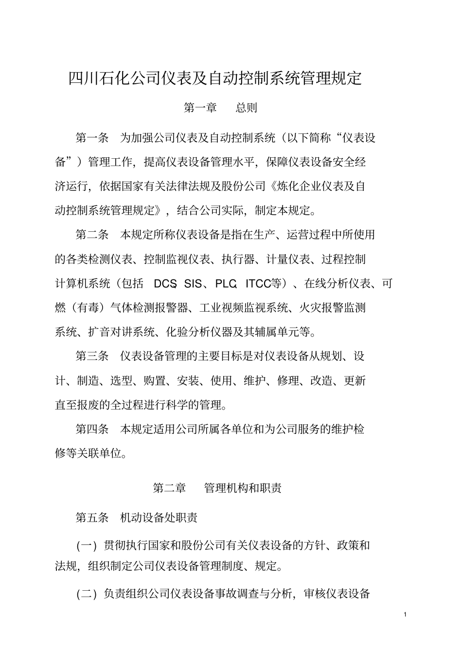 四川石化公司仪表及自动控制系统管理规定XXXX0616修订_第1页