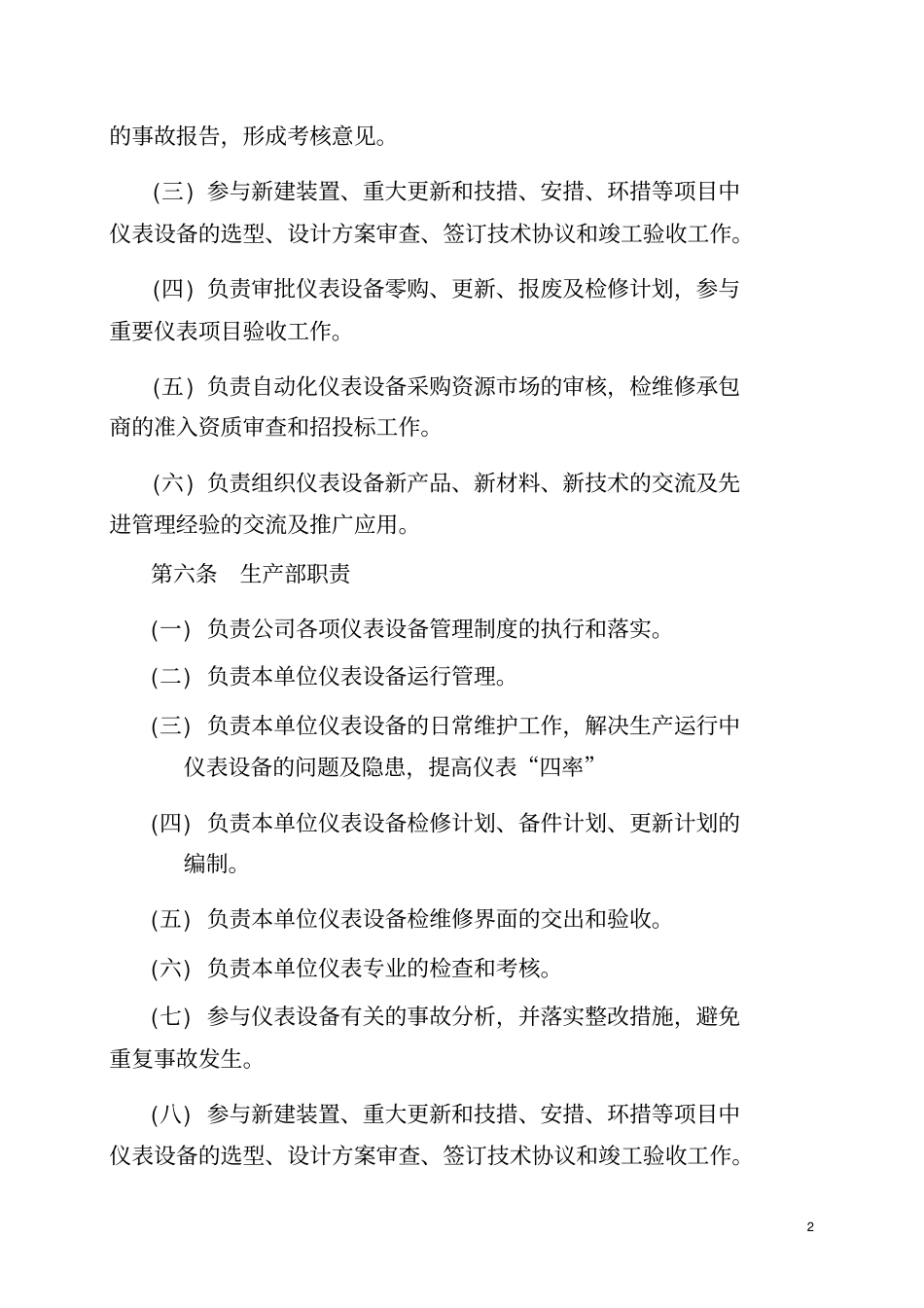 四川石化公司仪表及自动控制系统管理规定XXXX0616修订_第2页