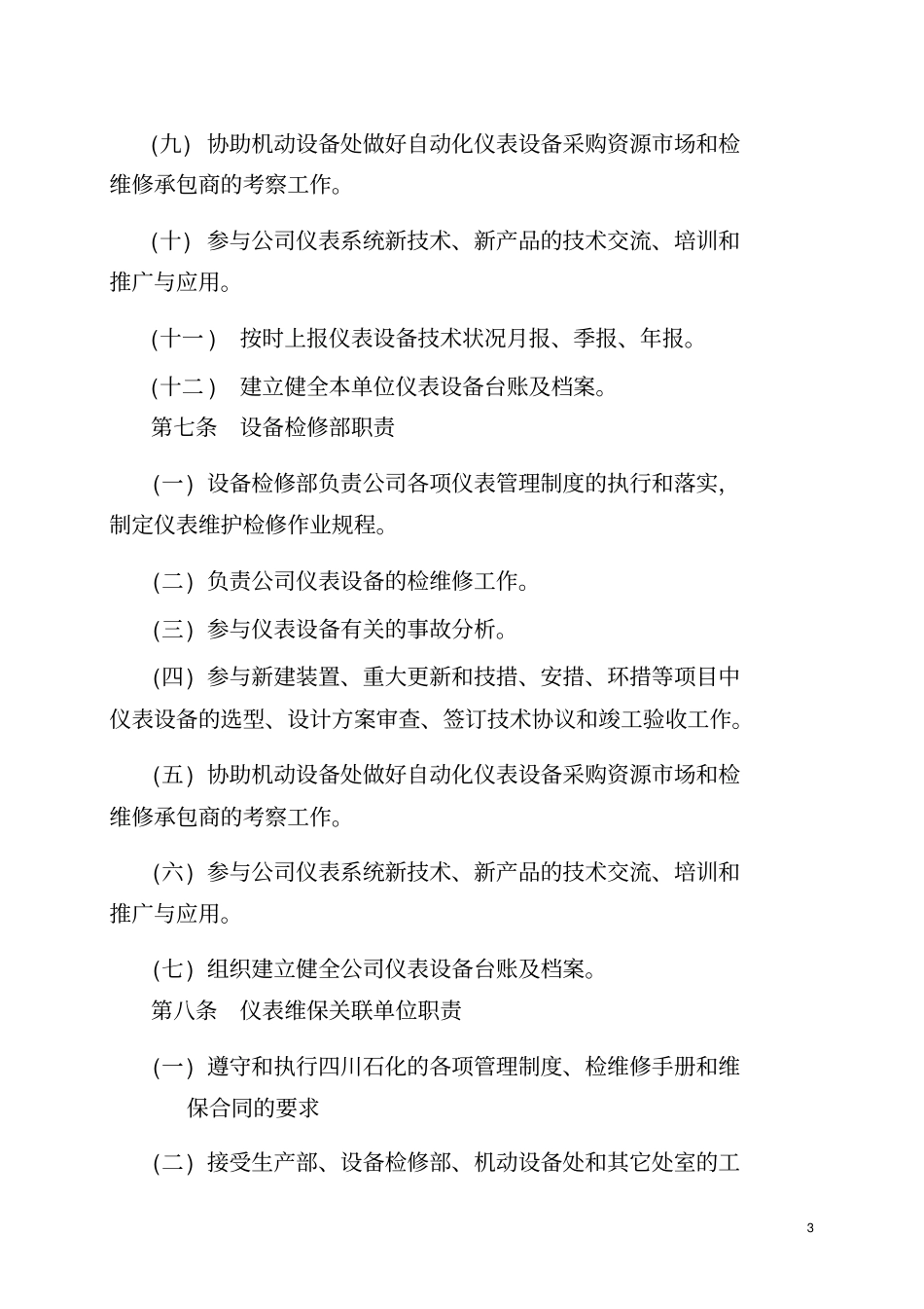 四川石化公司仪表及自动控制系统管理规定XXXX0616修订_第3页