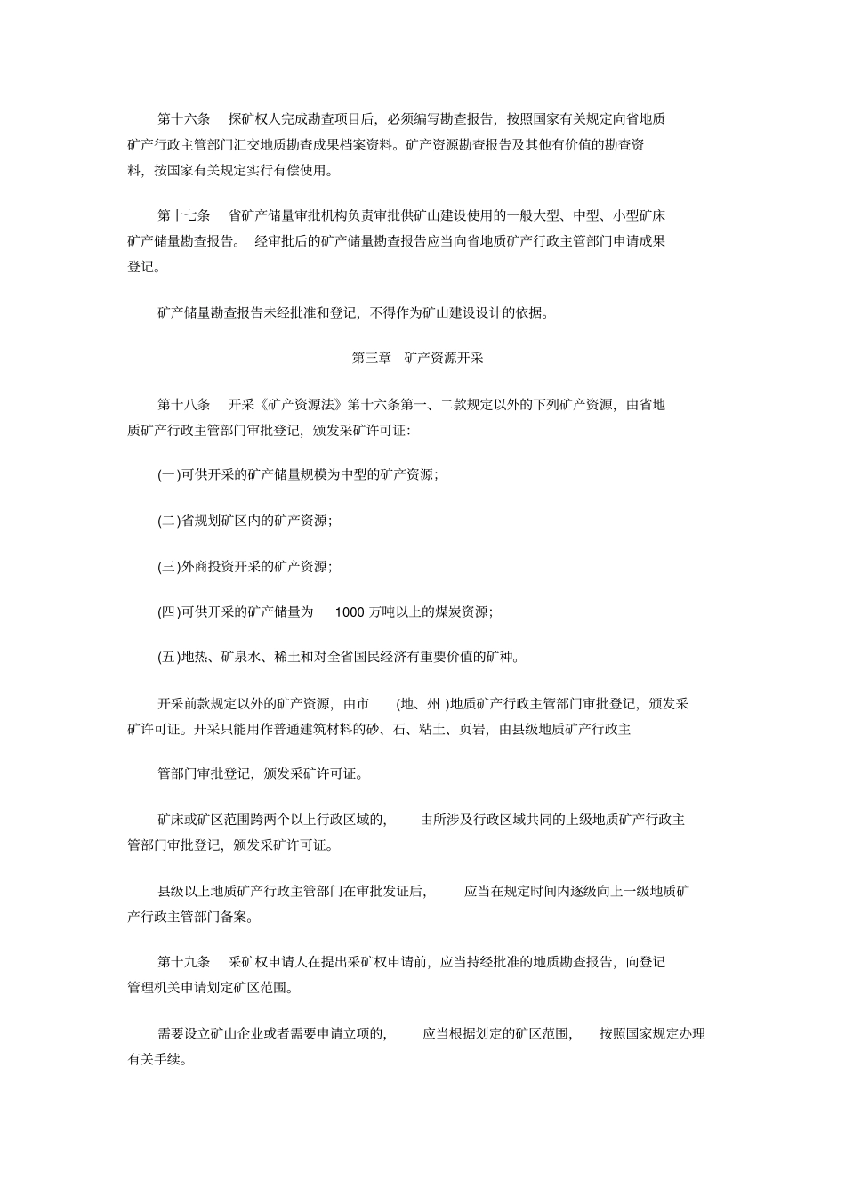 四川矿产资源管理条例_第3页
