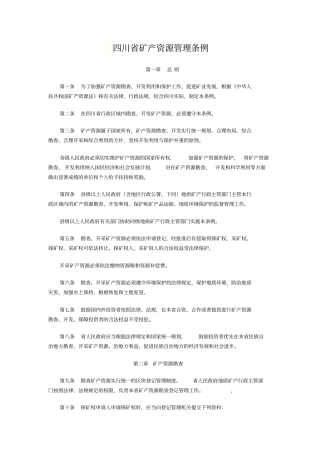 四川矿产资源管理条例