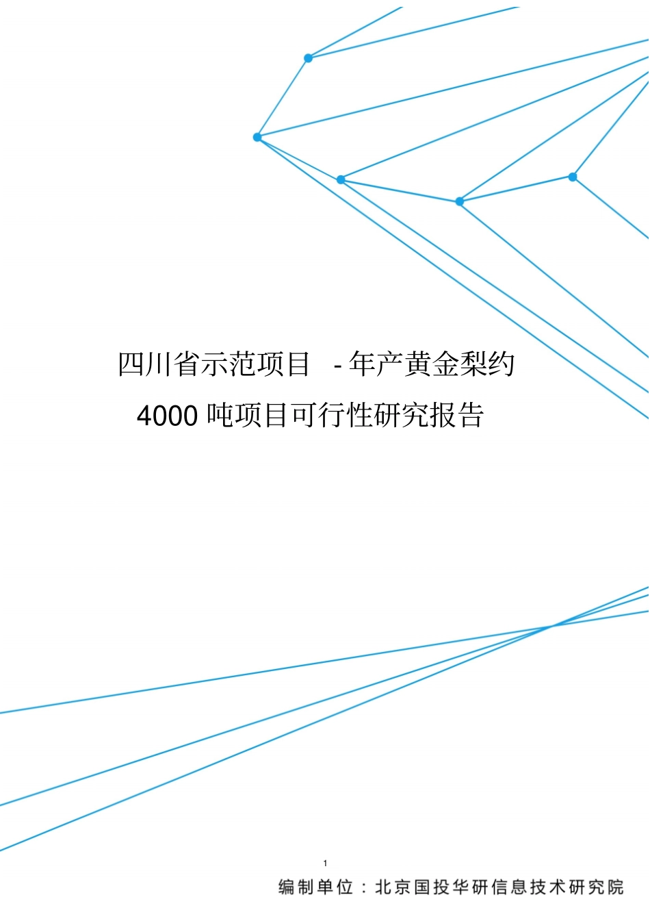 四川示范项目-年产黄金梨约4000吨项目可行性研究报告目录讲解_第1页