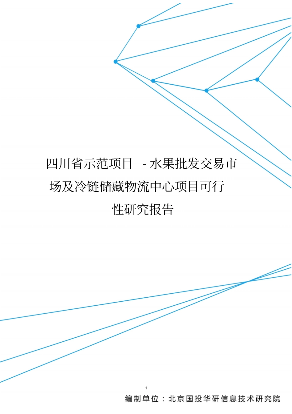 四川示范项目-水果批发交易场及冷链储藏物流中心项目可行性研究报告目录讲解_第1页