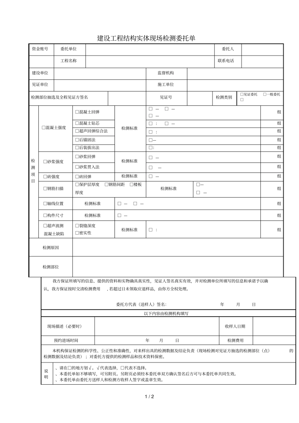四川禾力建设工程检测鉴定咨询有限公司检测委托单_第1页