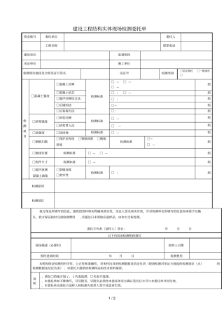 四川禾力建设工程检测鉴定咨询有限公司检测委托单