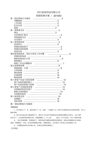 四川科技公司营销管理手册