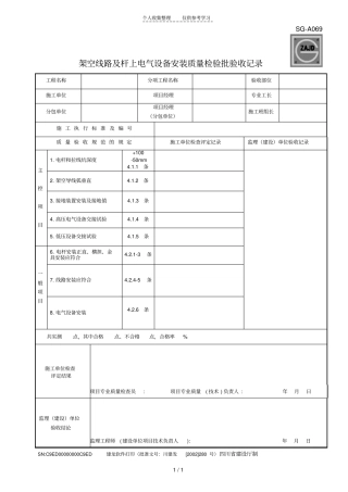 四川第二版工程资料表格SG-A069架空线路及杆上电气设备安装质量检验批验收记录