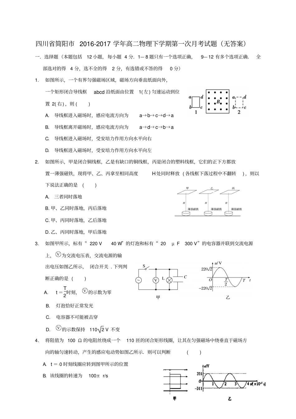 四川简阳2012017学年高二物理下学期第一次月考试题无答案_第1页